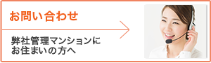 弊社管理マンションにお住まいの方 各種お問い合わせについて