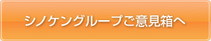 シノケングループご意見箱へ